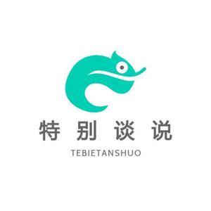 特别谈说
