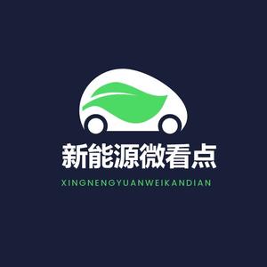 新能源微看点