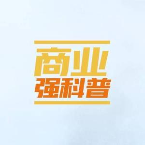 商业强科普