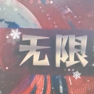 无限热趣事