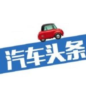 汽车头条圈