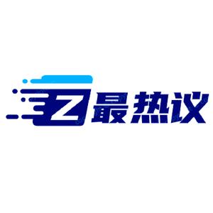 最热议