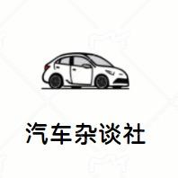 汽车杂谈社