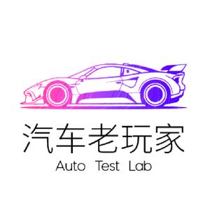 汽车老玩家