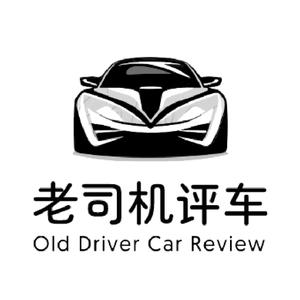 老司机评车