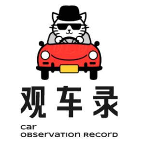 观车录