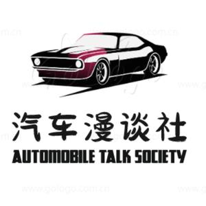 汽车漫谈社