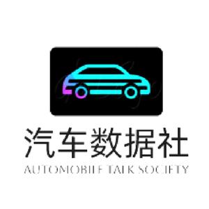 汽车数据社