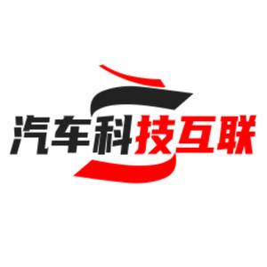 汽车科技互联