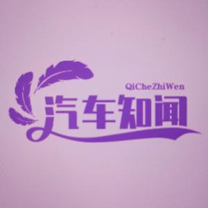 汽车知闻
