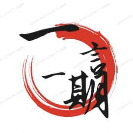 一言一期