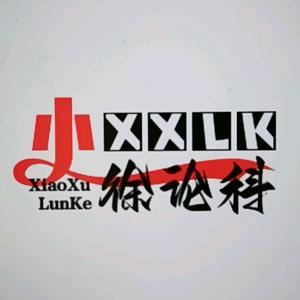 小徐论科