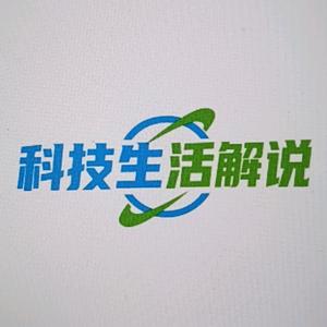 科技生活解说