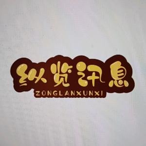 纵览讯息