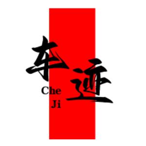 车迹