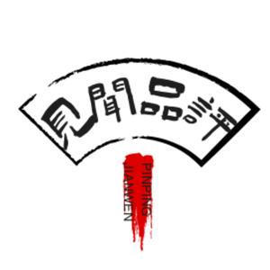 见闻品评