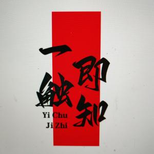 一触既知