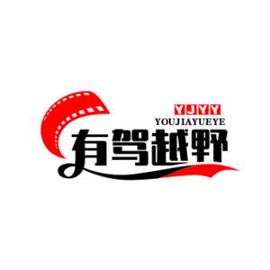 有驾越野