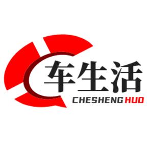 车生活