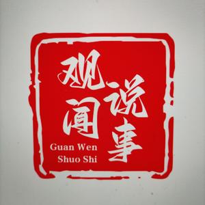 观闻说事
