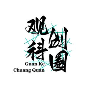 观科创圈
