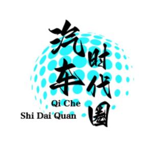 汽车时代圈