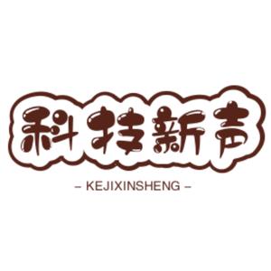 科技新声