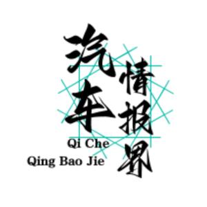 汽车情报界