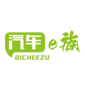 汽车e族