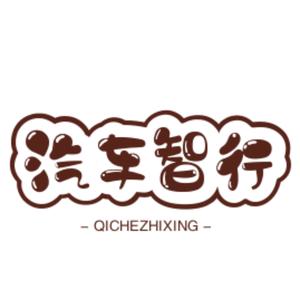 汽车智行
