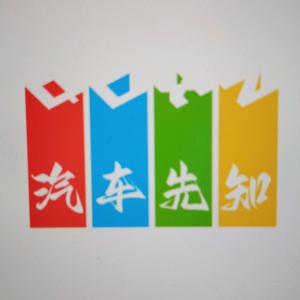 汽车先知