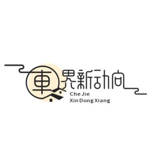 车界新动向