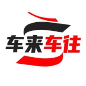 车来车往