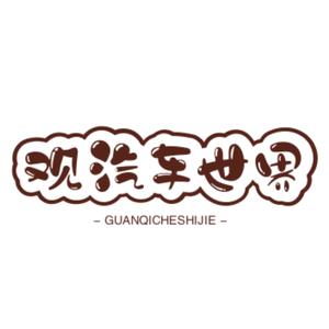 观汽车世界
