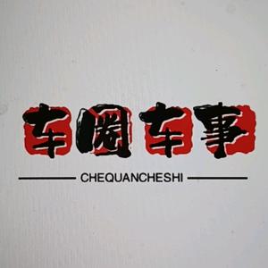 车圈车事