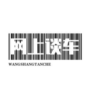 网上谈车