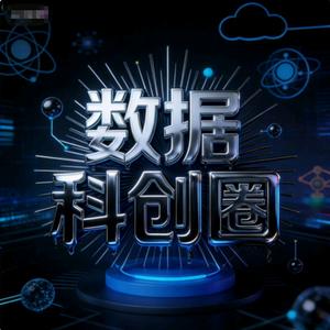 数据科创圈