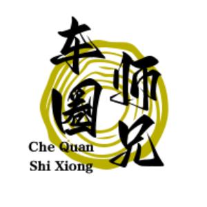 车圈师兄