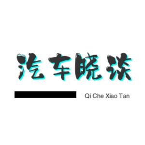 汽车晓谈