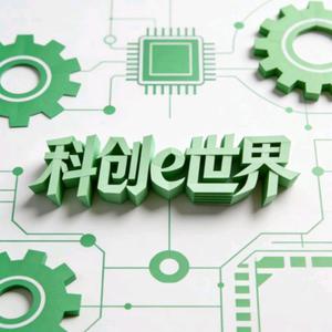 科創e世界