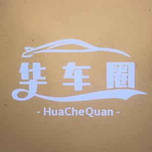 華車圈