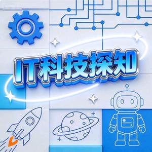 IT科技探知