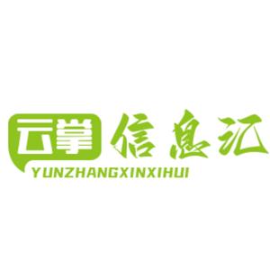雲掌信息匯