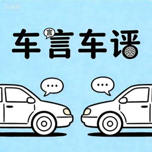 車言車評