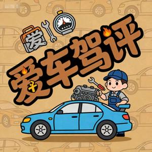 愛車駕評