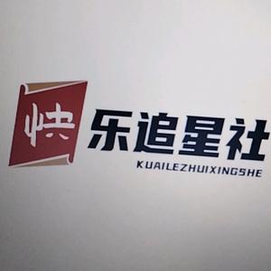 快樂追星社