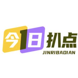 今日扒點