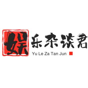 娛樂雜談君