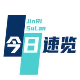 今日速覽