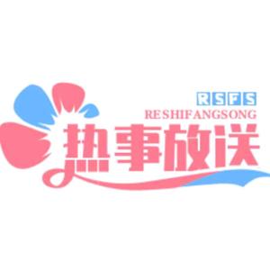 熱事放送